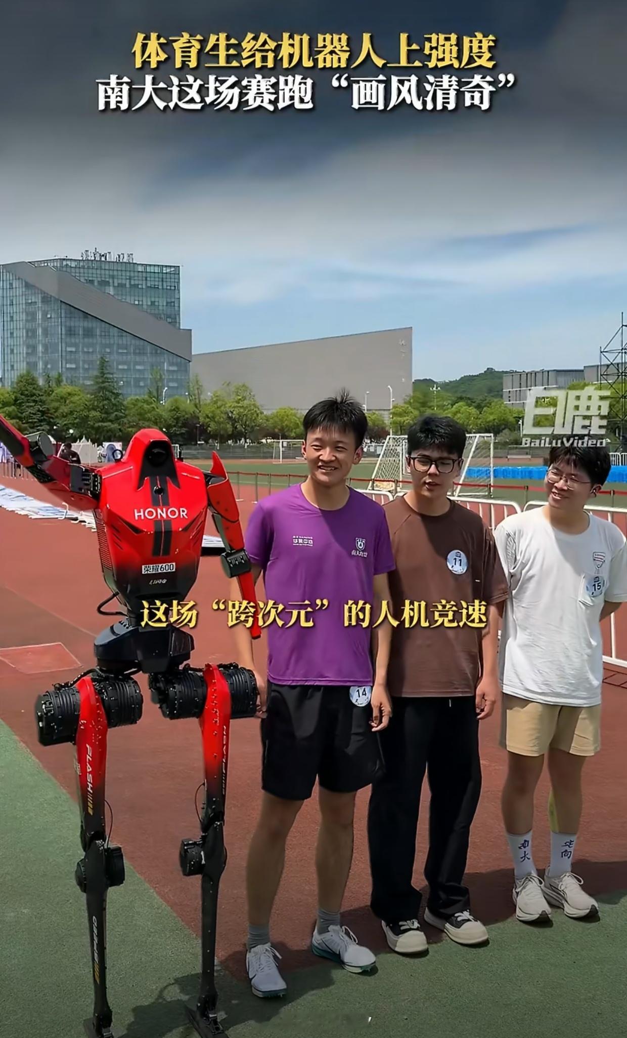 南京大学操场上演人机大战不用体育生赌上人类的尊严，看现在机器人发展的速度，下个月