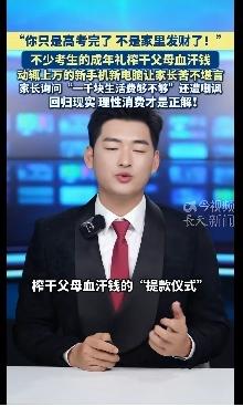 看到一条新闻，孩子们高考完了，紧接着开始疯狂的购物，苹果手机，手提电脑，名牌服装