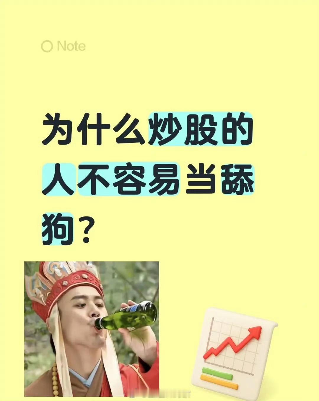 为什么炒股的人，不容易当舔狗？