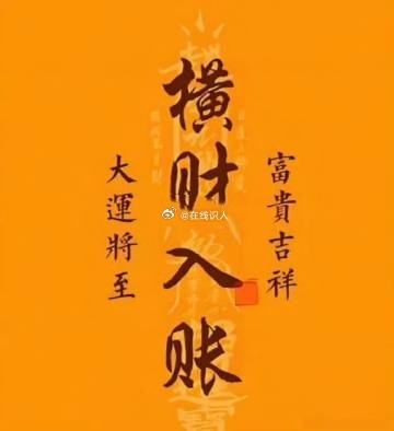 赞转 横财入账 富贵吉祥 ​​​