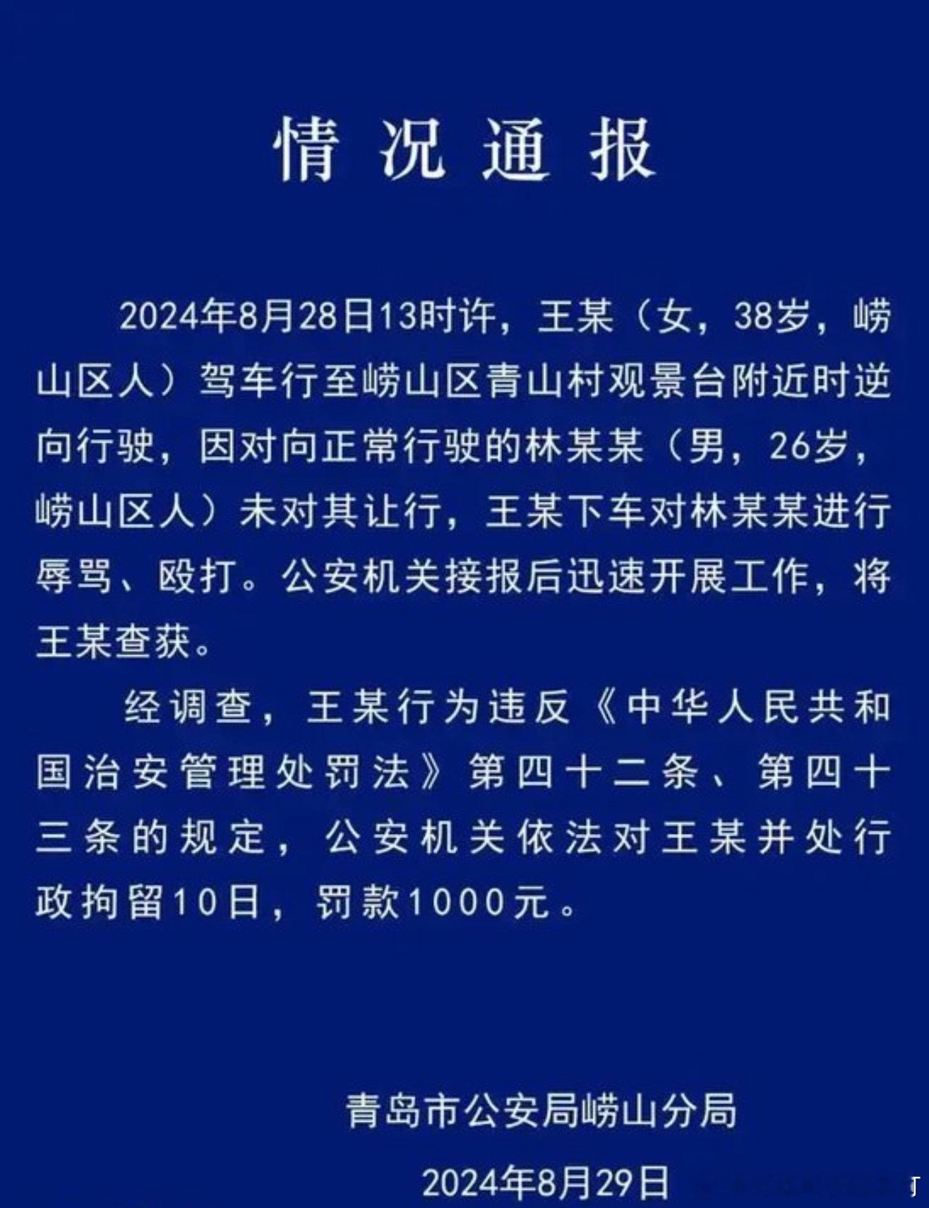 崂山警方通报女游客遭男子辱骂2024年崂山一路虎女司机因为别人未让行，因此对退役