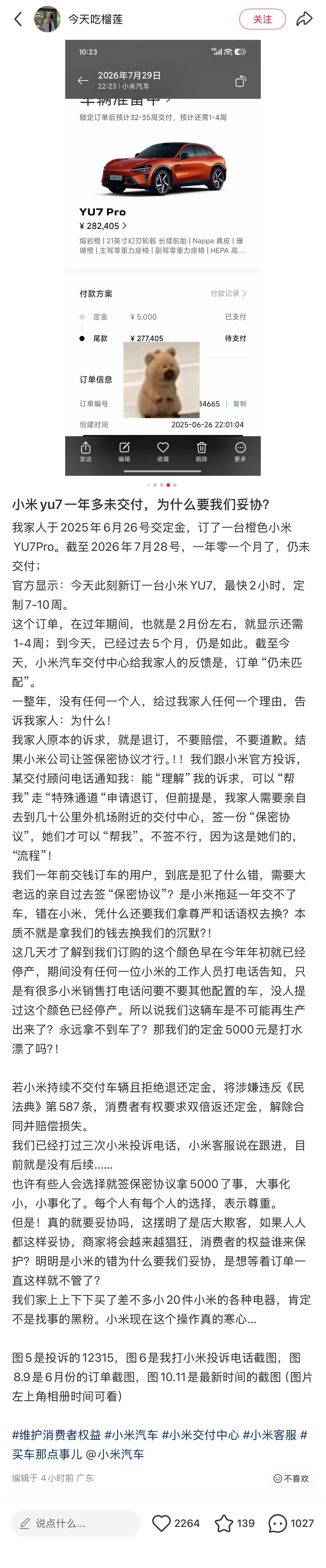 小米YU7一年多未交付，想要退订还得签保密协议？ 