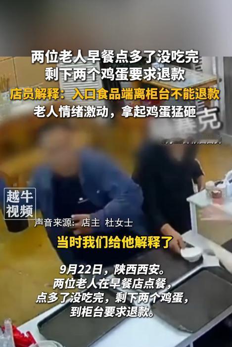 陕西西安，两位老人早餐点多了没吃完，端着剩下的两个鸡蛋到柜台要求退款，店员解释入