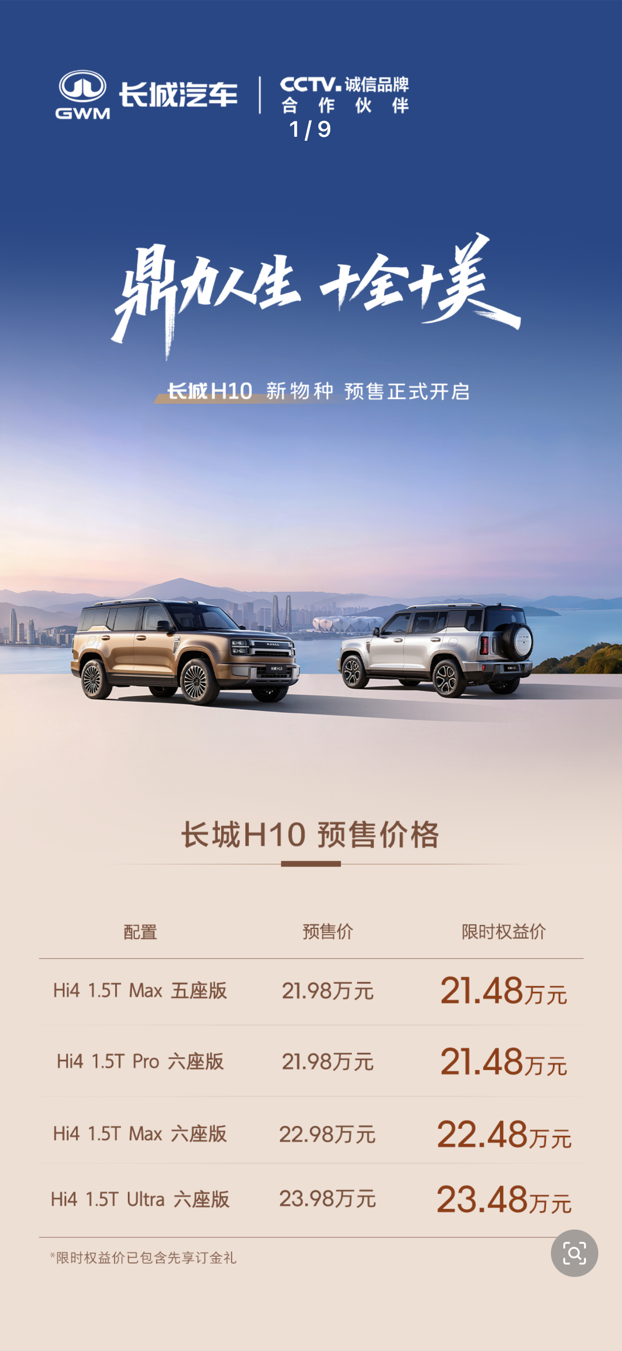 长城H10开启预售，预售价21.98万元起。- Hi4 1.5T Max 五座版