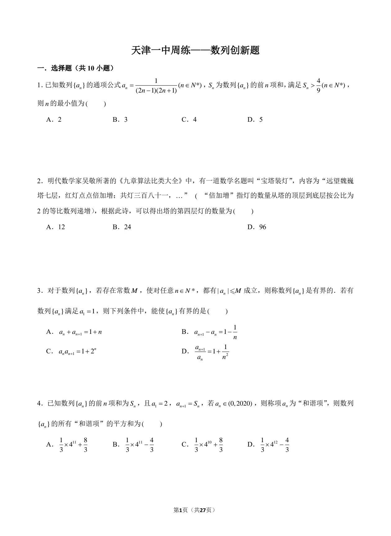 天津一中高三数列周练——数列创新题
本期数列题出的比较好，一些题目能够引申出很多