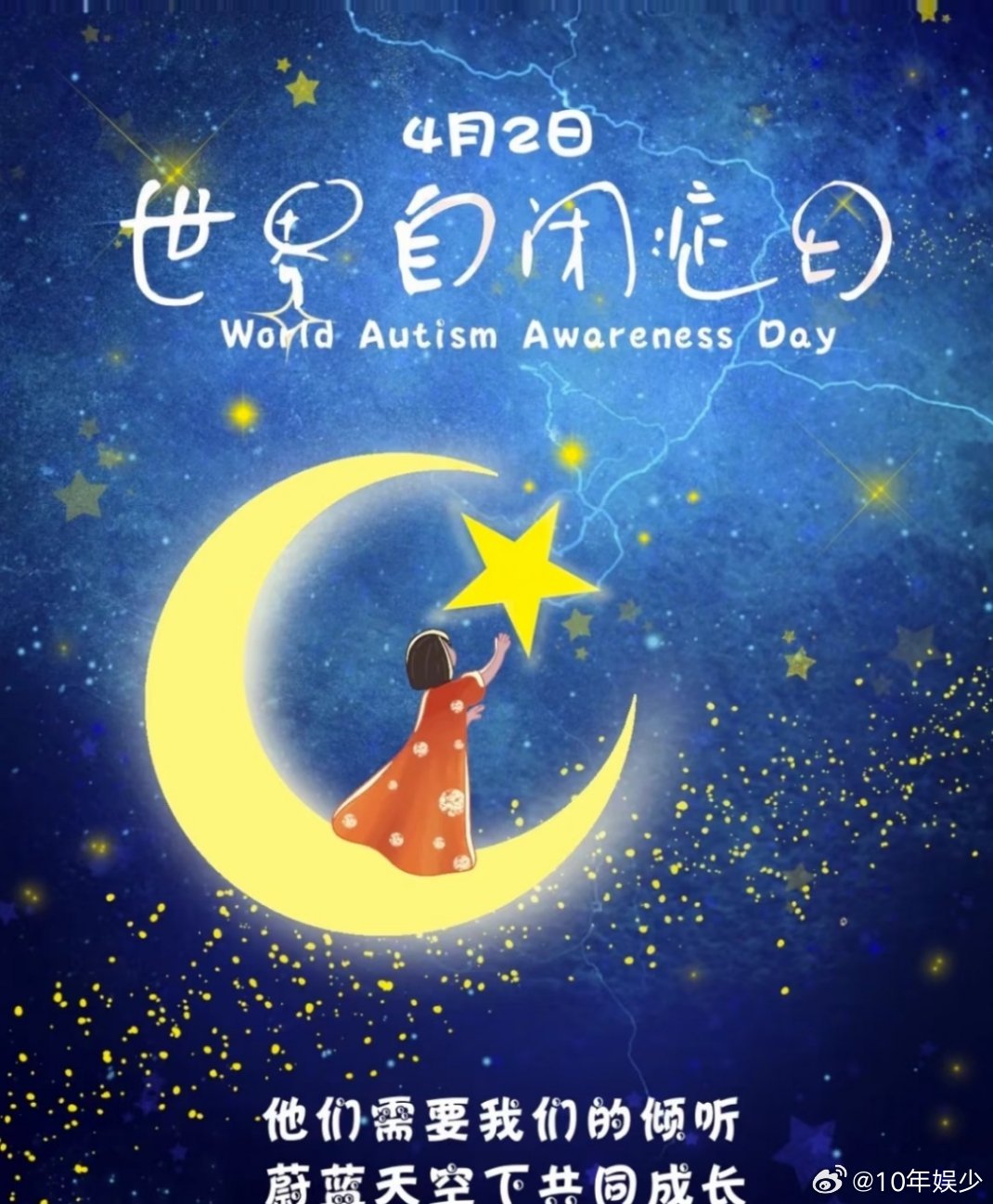 以爱为伴奔赴同一片星光 每一颗星星都值得被温柔以待，用爱编织的网，守护他们的纯净