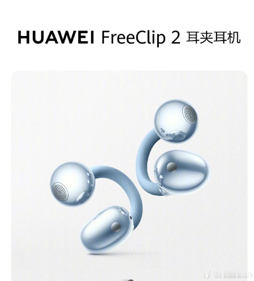 耳夹耳机又卷出新高度了 HUAWEI FreeClip 2 耳夹耳机刚刚发布，尤