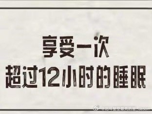 享受一次超过12小时睡眠，这睡眠也太好了……真的不会突然醒来的吗