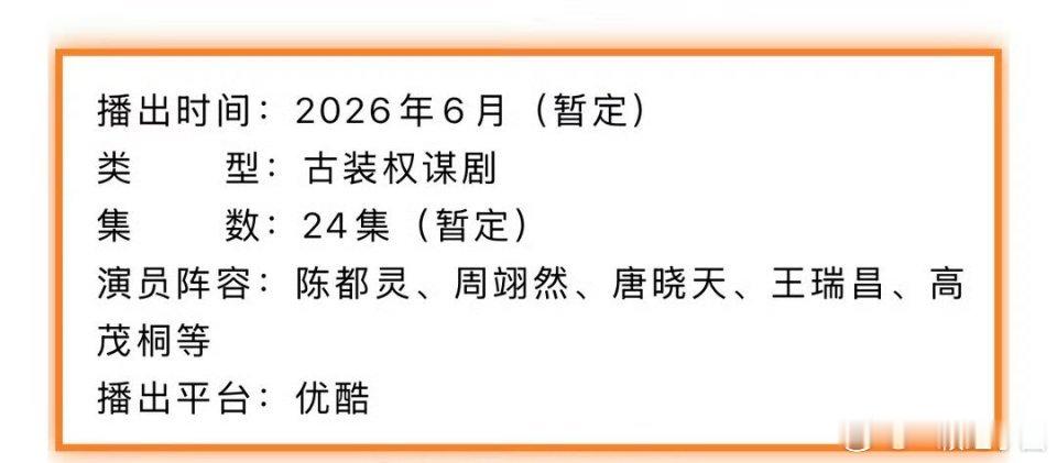 陈都灵， 周翊然《翘楚》（不分先后）播前招商，预计6月在优酷播出！！ 