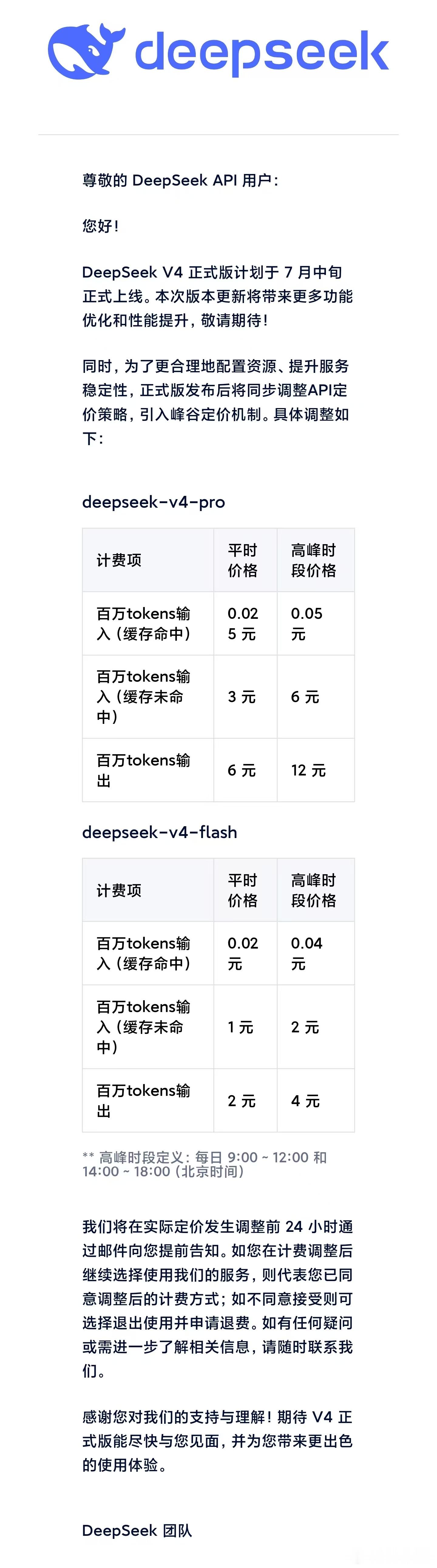 DeepSeek涨价  这次通告里 DeepSeek实质上涨价了，引入峰谷分时定