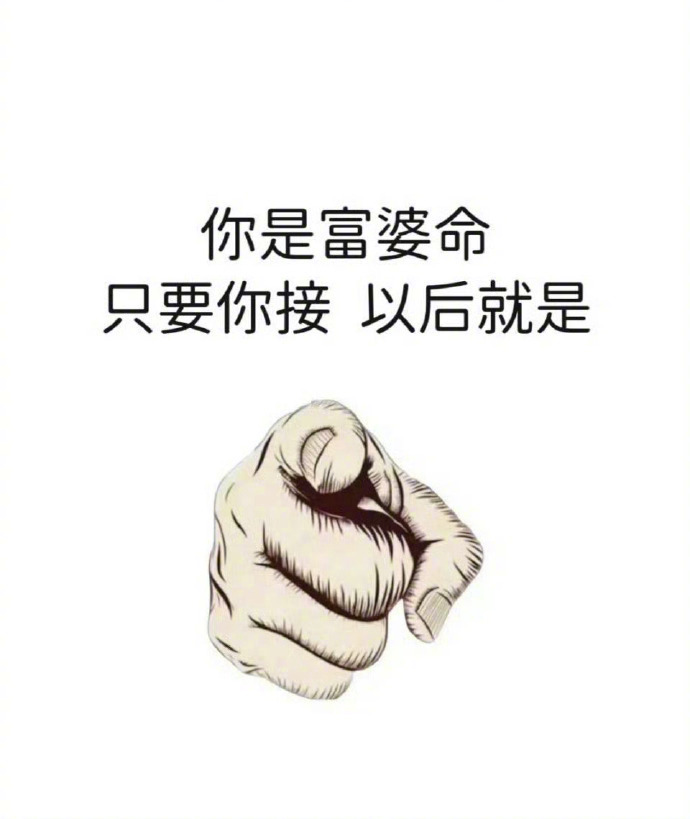 你是富婆命，接了就是，很灵的。我的宝藏食谱