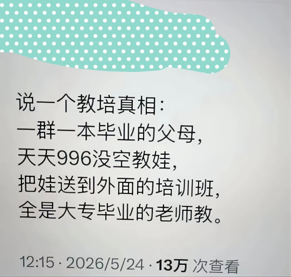不至于，我儿子上的英语培训班老师们都是山东省最好的师范类高校毕业生。至于为啥我儿