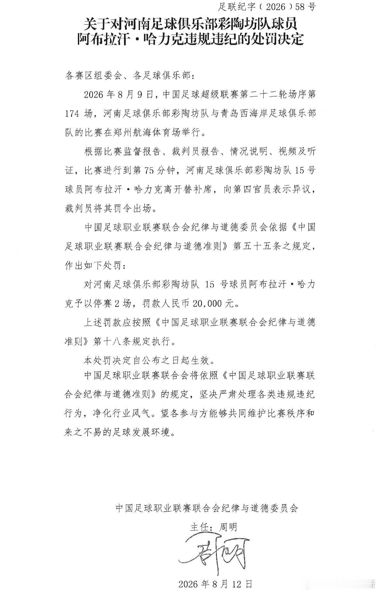 中超河南队 8月12日，中国足协下发处罚决定，称河南彩陶坊球员阿布拉汗在中超联赛