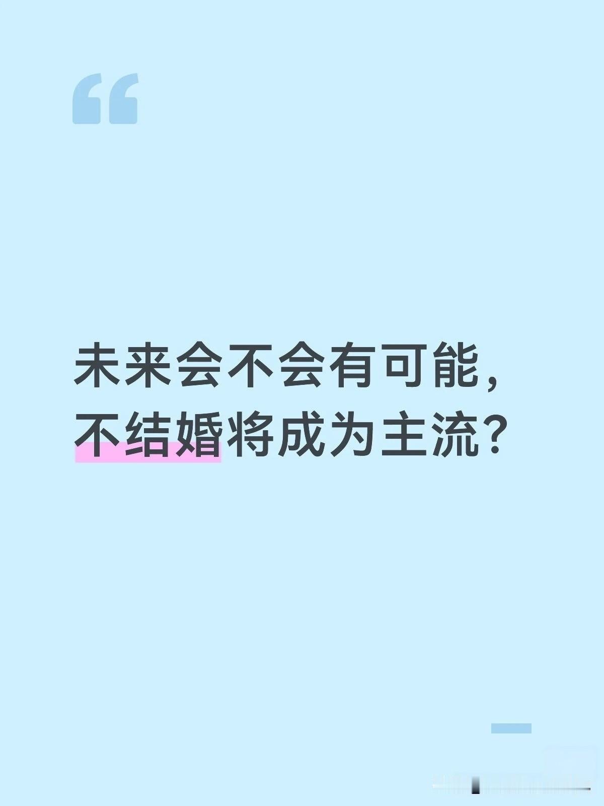 有这种可能吗？
根据一些调查数据来看，90后的结婚率好像不到一半，更多都是经历了