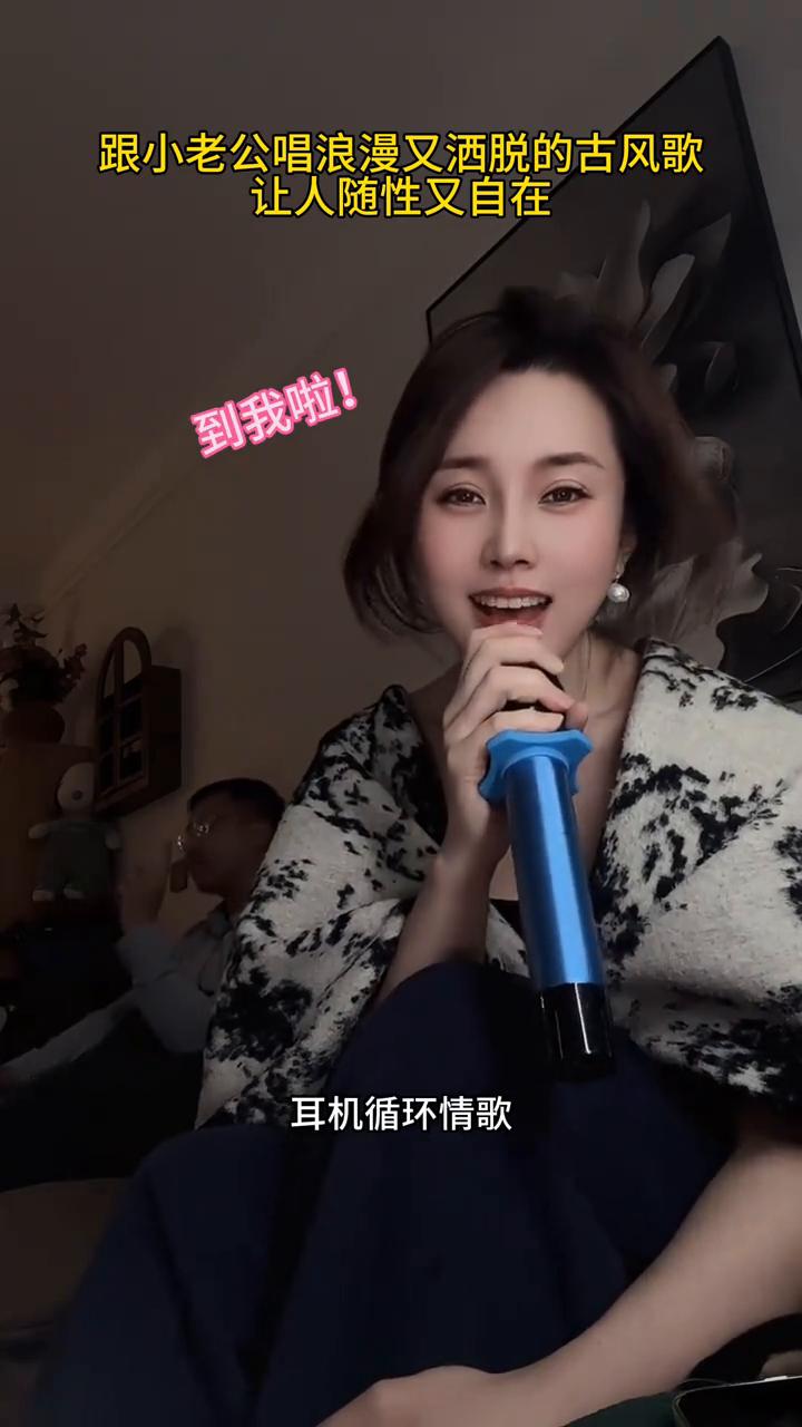 跟小老公唱浪漫又洒脱的古风歌，让人随性又自在。
这小前奏真好听。消息等了又盼，唱