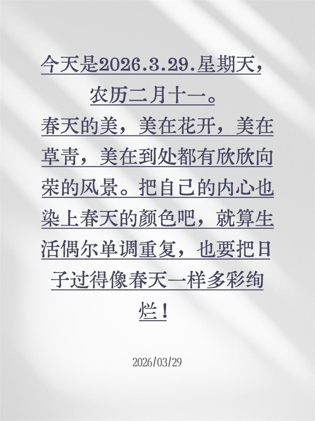 今天是2026.3.29.星期天，农历二月十一。
春天的美，美在花开，美在草青，