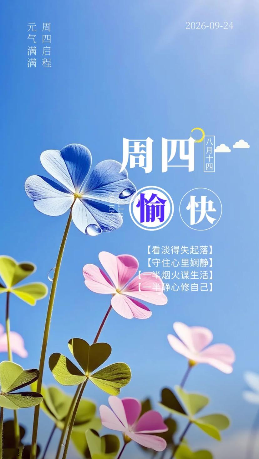 秋晨寄语，皓月呈祥家家添欢，月满华堂照满庭院。
2026./09.24.
[微风