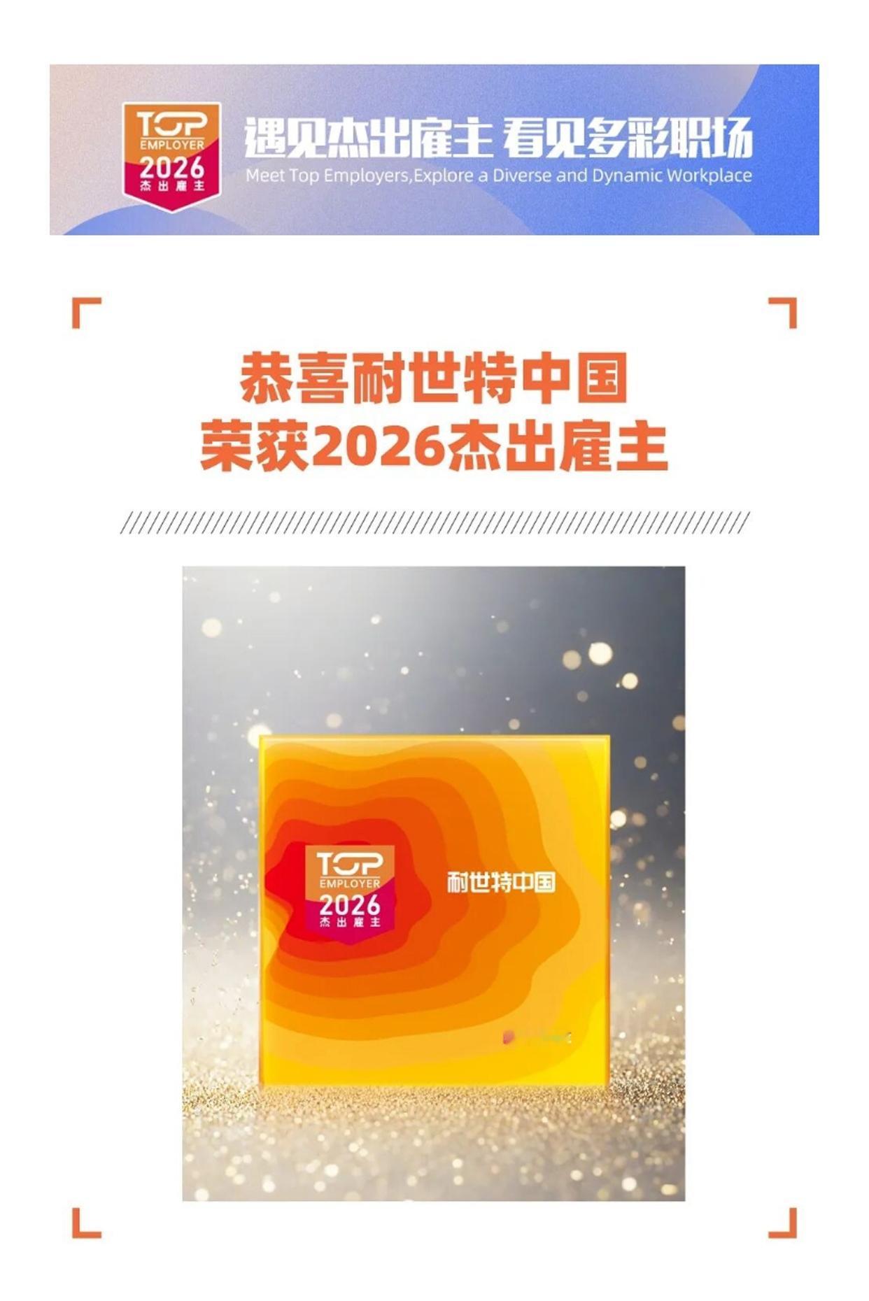 遇见杰出雇主耐世特[赞]
