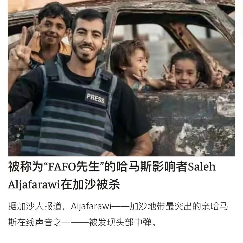 加沙网红竟然倒在黎明前！！

以色列军队根据达成的停火协议，撤出加沙城之后，哈马