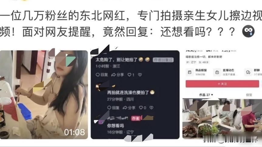 几万粉丝的东北网红，镜头对着自己亲生女儿，拍的全是擦边视频。有网友实在看不下去，