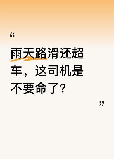 雨天路面湿滑，开车本就该格外小心。可有些司机偏不，非要超车。这样的行为实在太危险