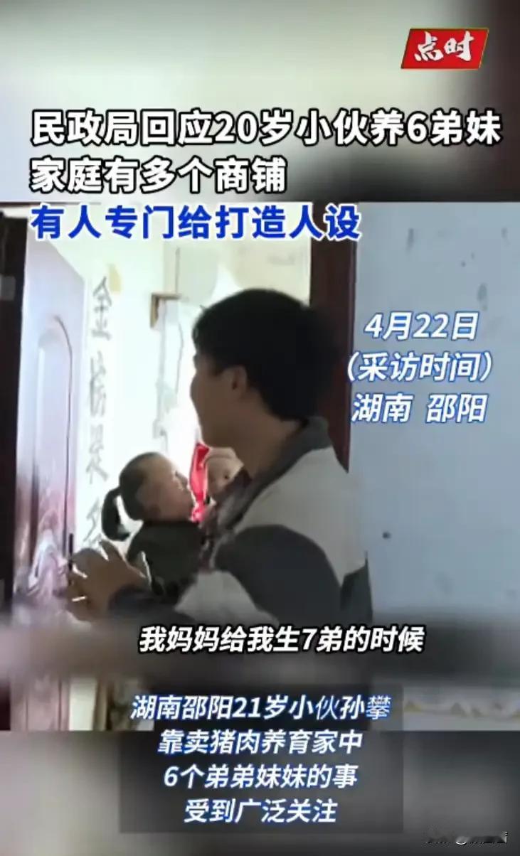 刚心疼完卖猪肉养6弟妹的20岁小伙，民政局一查，真相让人意外！
 
湖南邵阳20