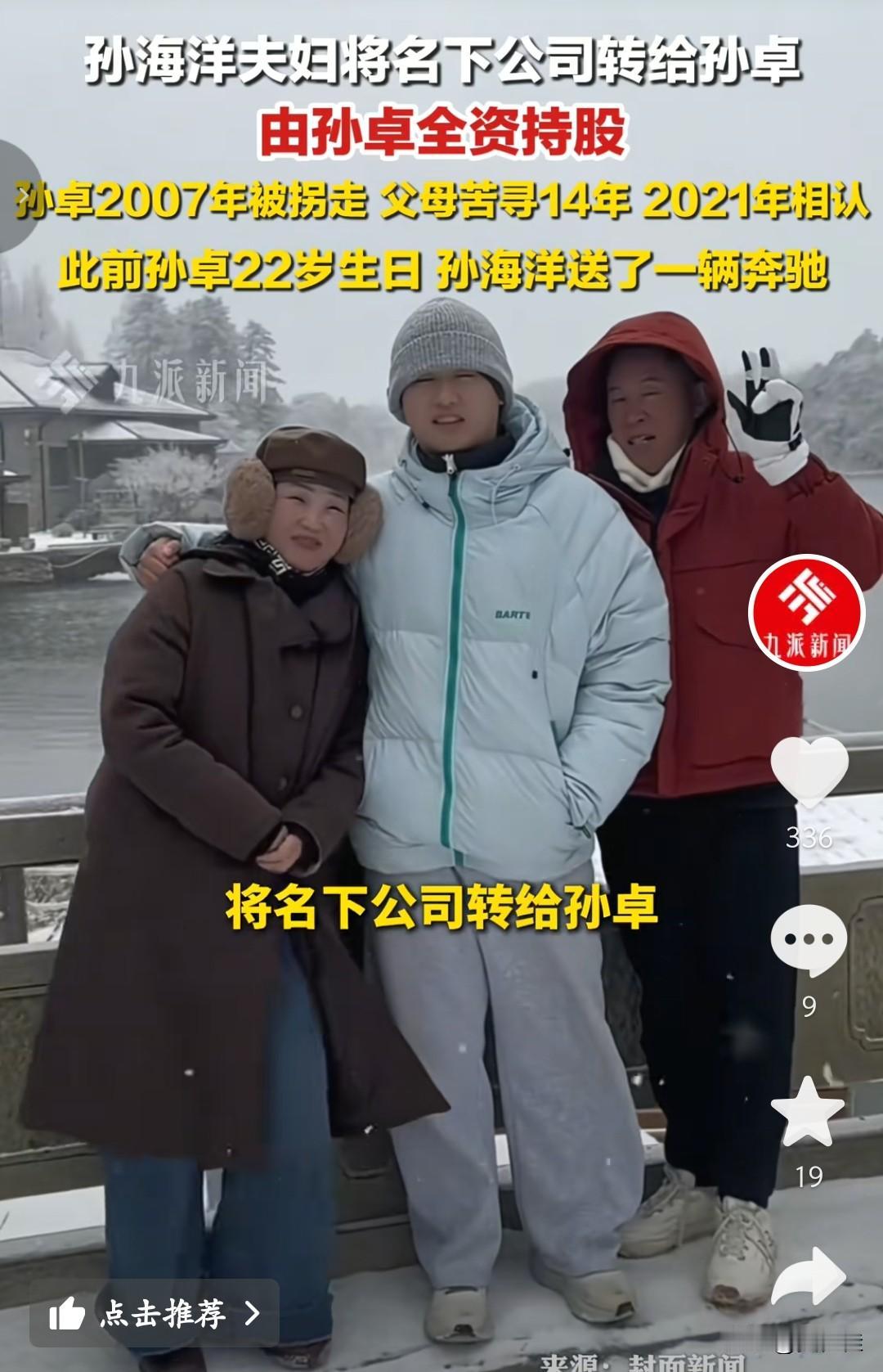 电视剧照进了现实，孙海洋夫妇把名下公司转给孙卓，让他全资持股。
 
孙卓2007