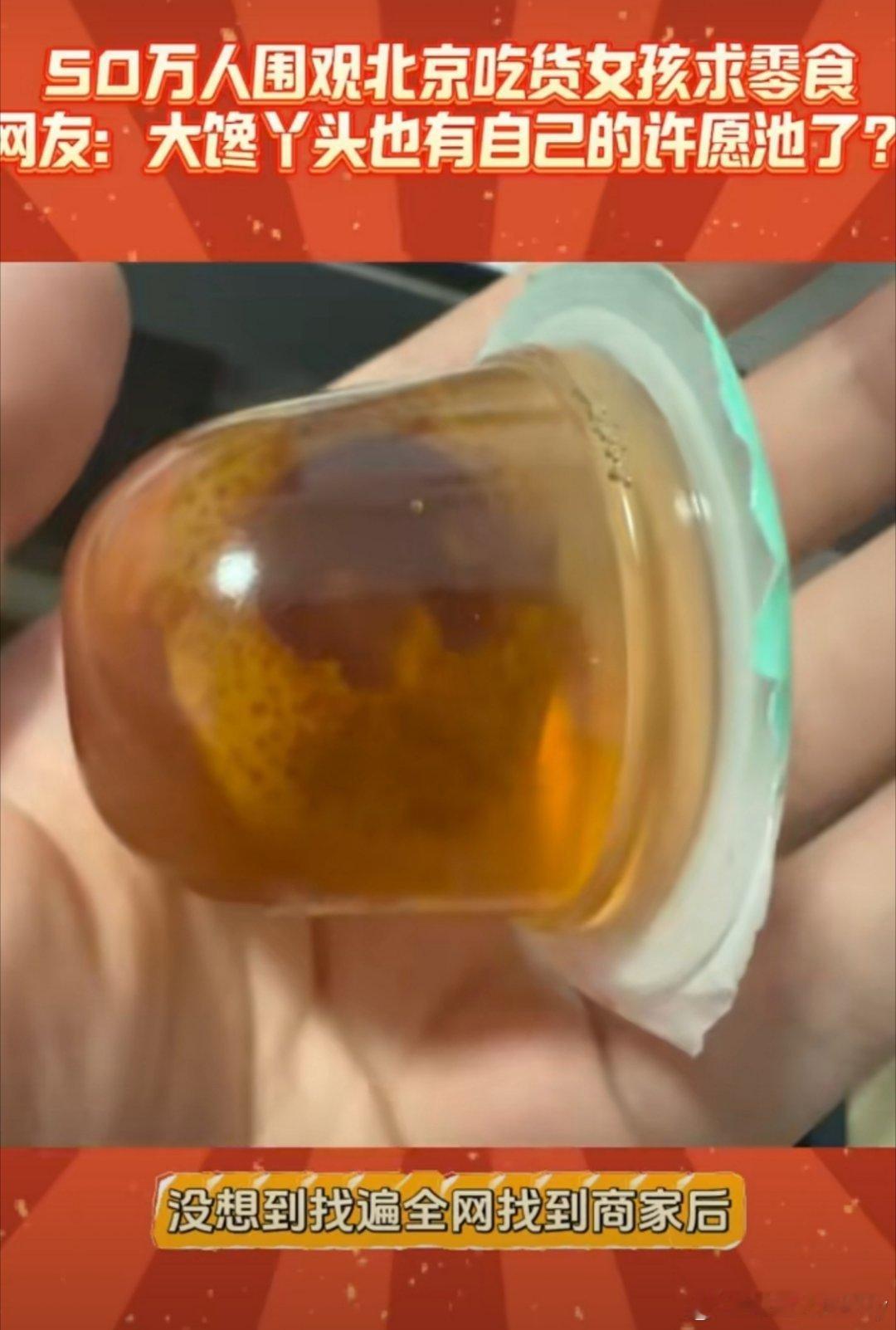 50万人围观北京吃货女孩求零食  哇，这果冻看起来太诱人了！晶莹剔透的质感，搭配