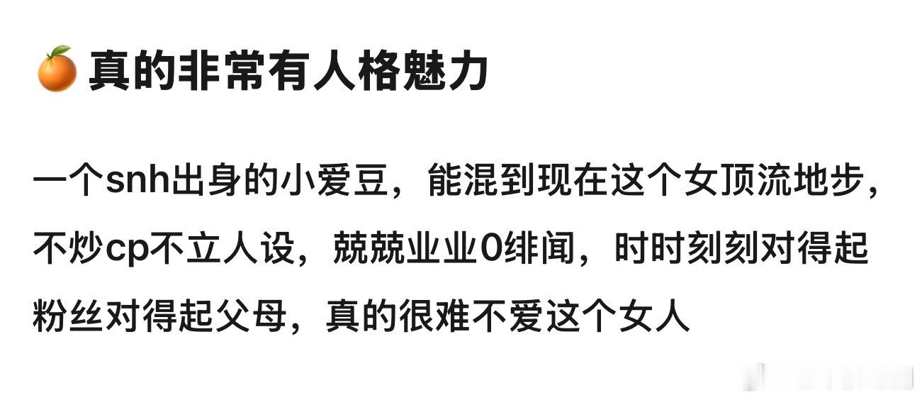 鞠婧祎真的非常有人格魅力，一个SNH48出身的小爱豆，能混到现在这个女顶流地步，