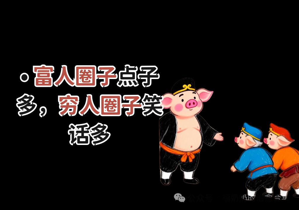 “富猪圈里笑，穷猪圈里闹”，财富与快乐，你更看重哪个？🐷💰😄
