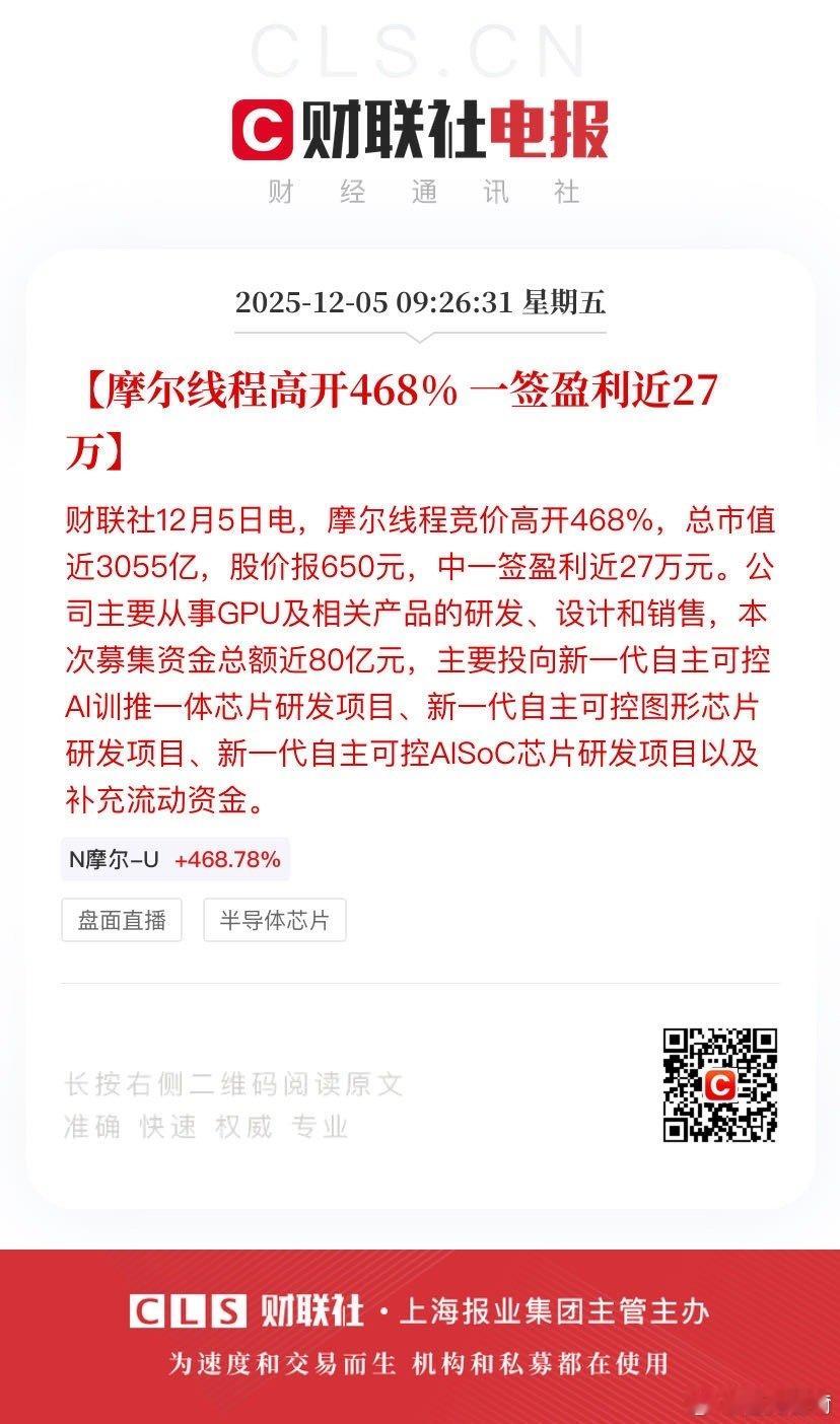 【摩尔线程高开468% 一签盈利近27万】财联社12月5日电，摩尔线程竞价高开4