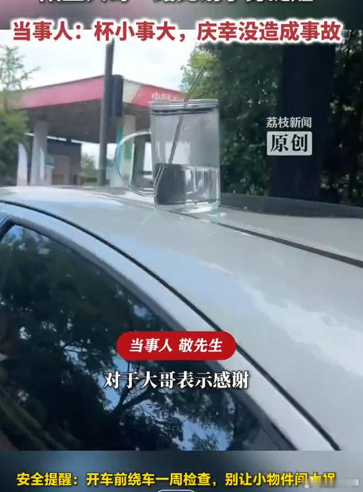 夫妻俩驾车将杯子忘在车顶 杯子忘在车顶不算啥，我之前上班太忙，出差之前都还在用笔