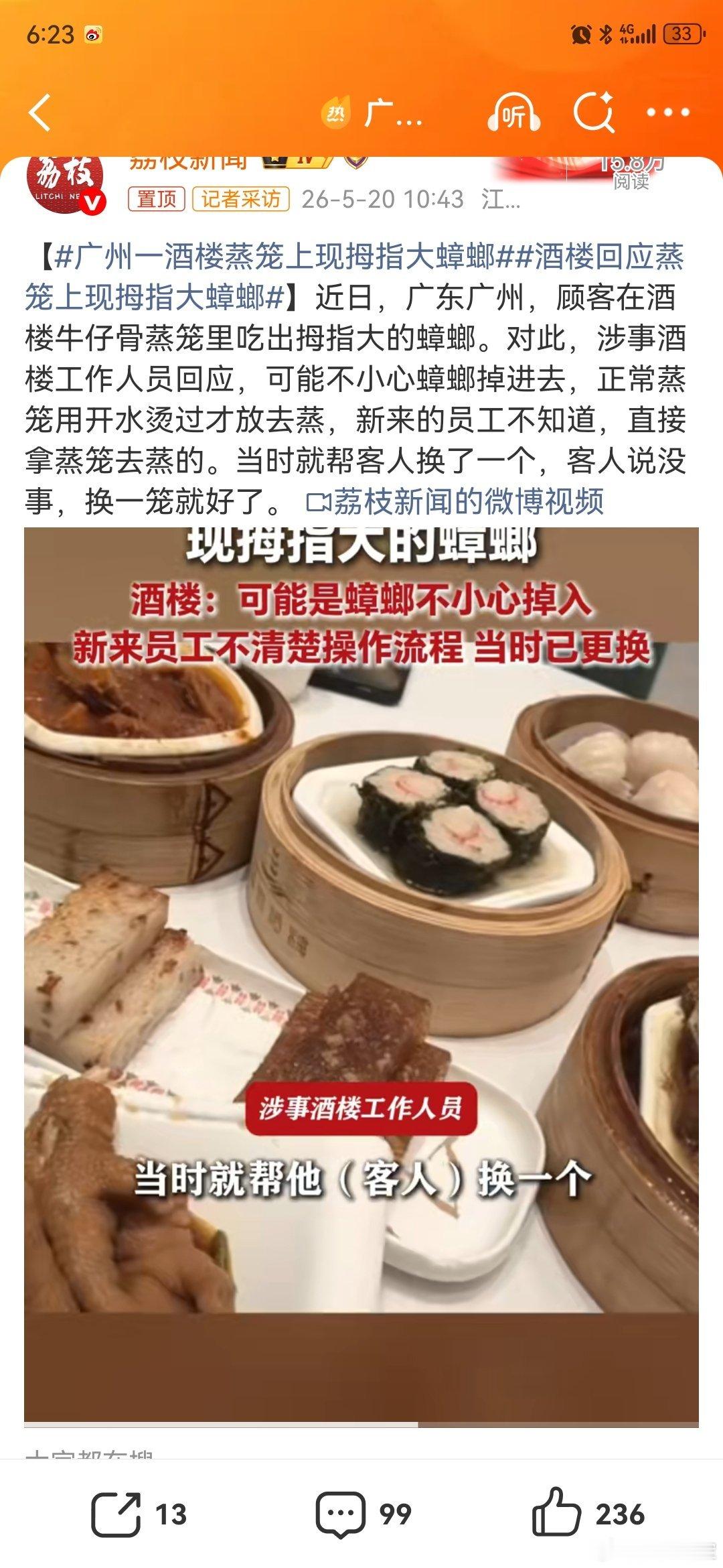 广州一酒楼蒸笼上现拇指大蟑螂酒楼：便宜你了，免费送你一只广州特产飞天双马尾，吃完
