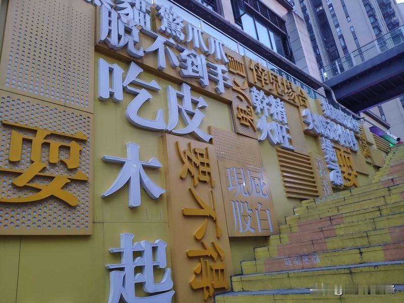 要证明自己是重庆人，方法可不少。从语言上，一张嘴就是“切饭”“睡瞌睡”“走哪点”
