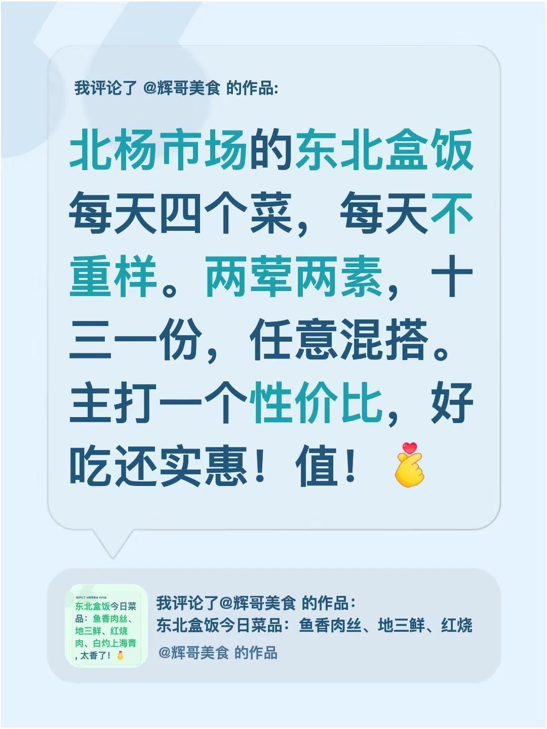 我评论了@辉哥美食 的作品：北杨市场的东北盒饭每天四个菜，每天不重样。两荤两素，