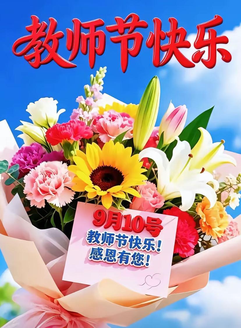 [福]2026./9月10日，周四早安，桃李芬芳，教泽千秋[福]

☘️🌸九月