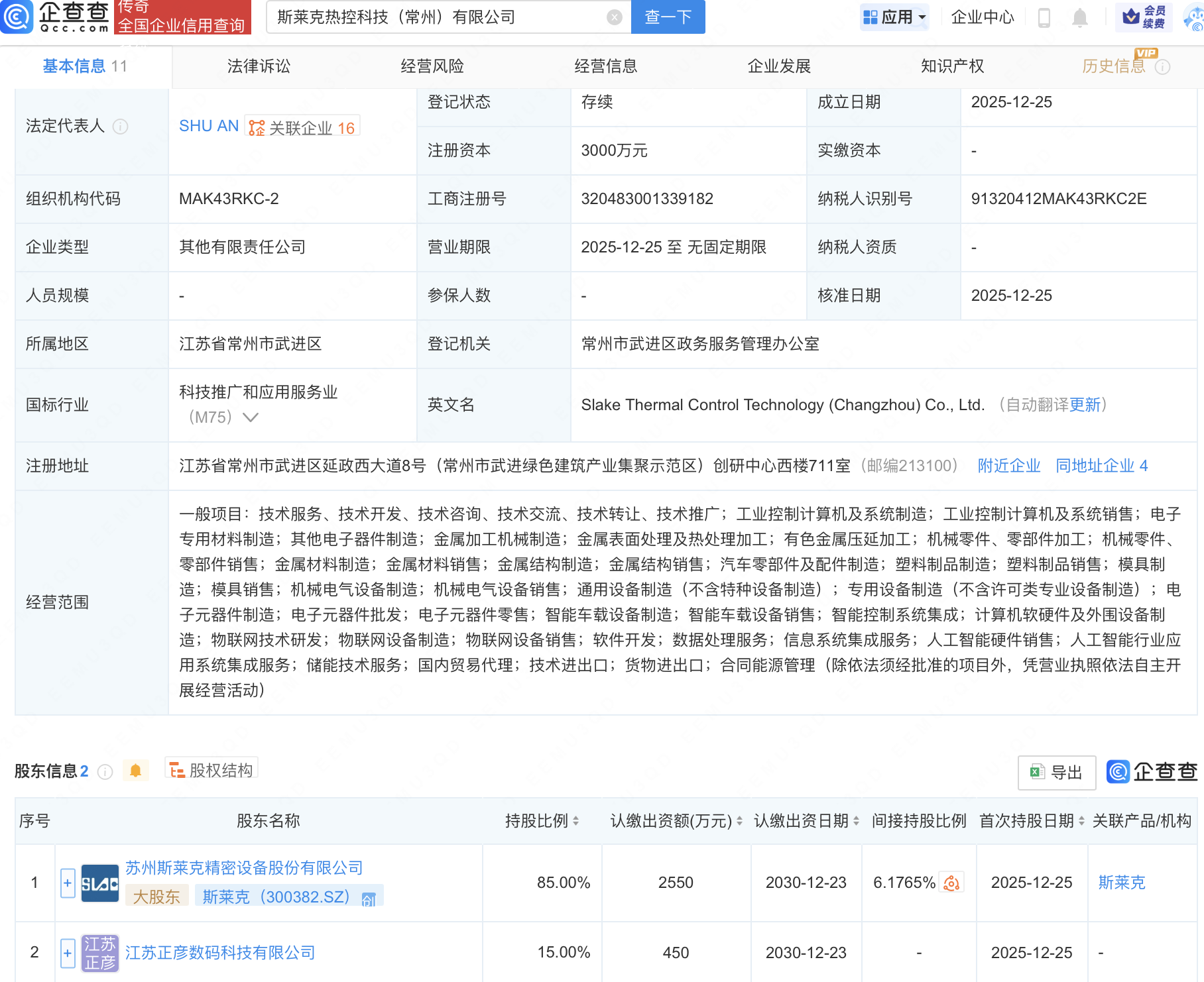 斯莱克等成立热控科技公司，含AI相关业务