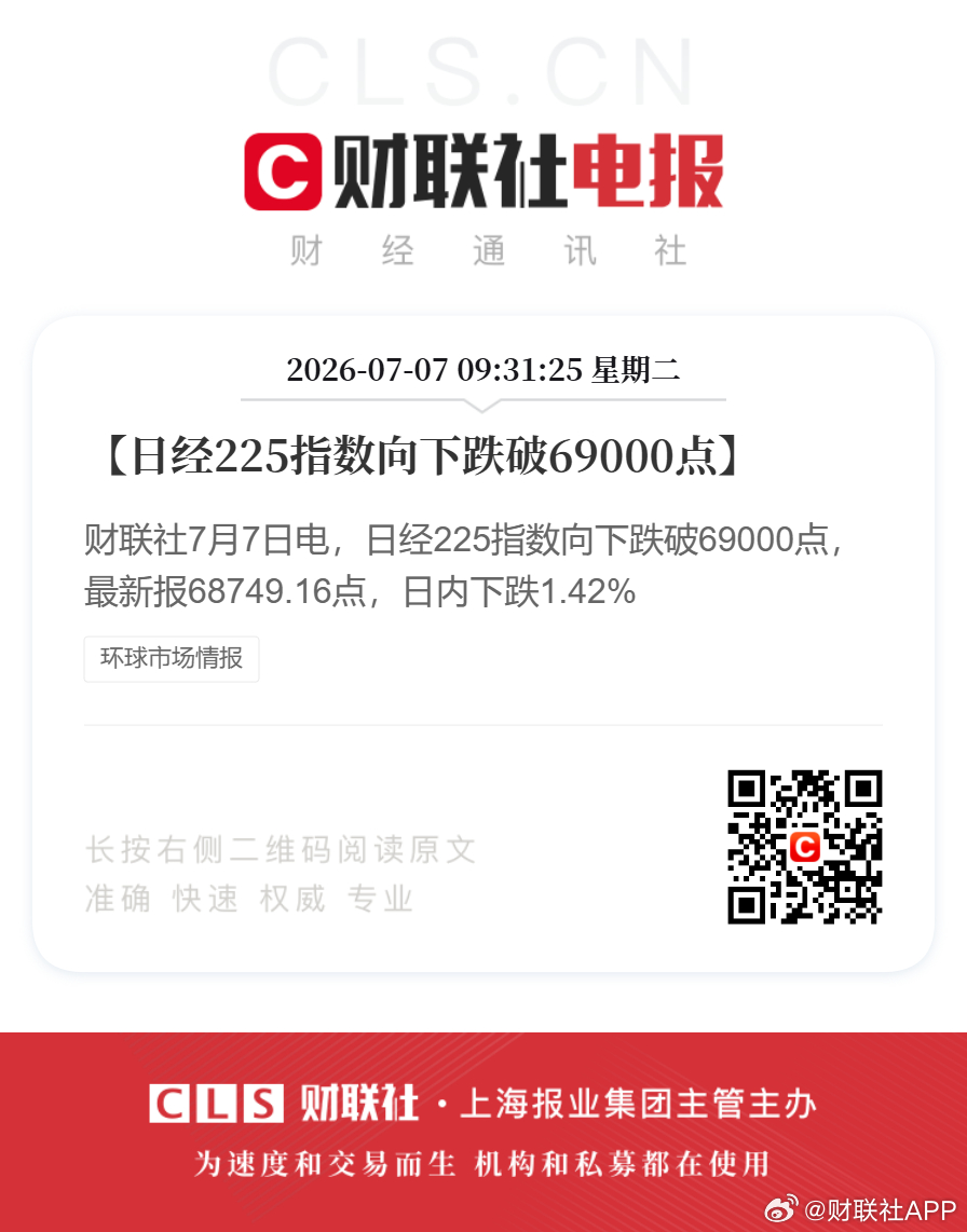 日本股市跌破69000点【日经225指数向下跌破69000点】财联社7月7日电，