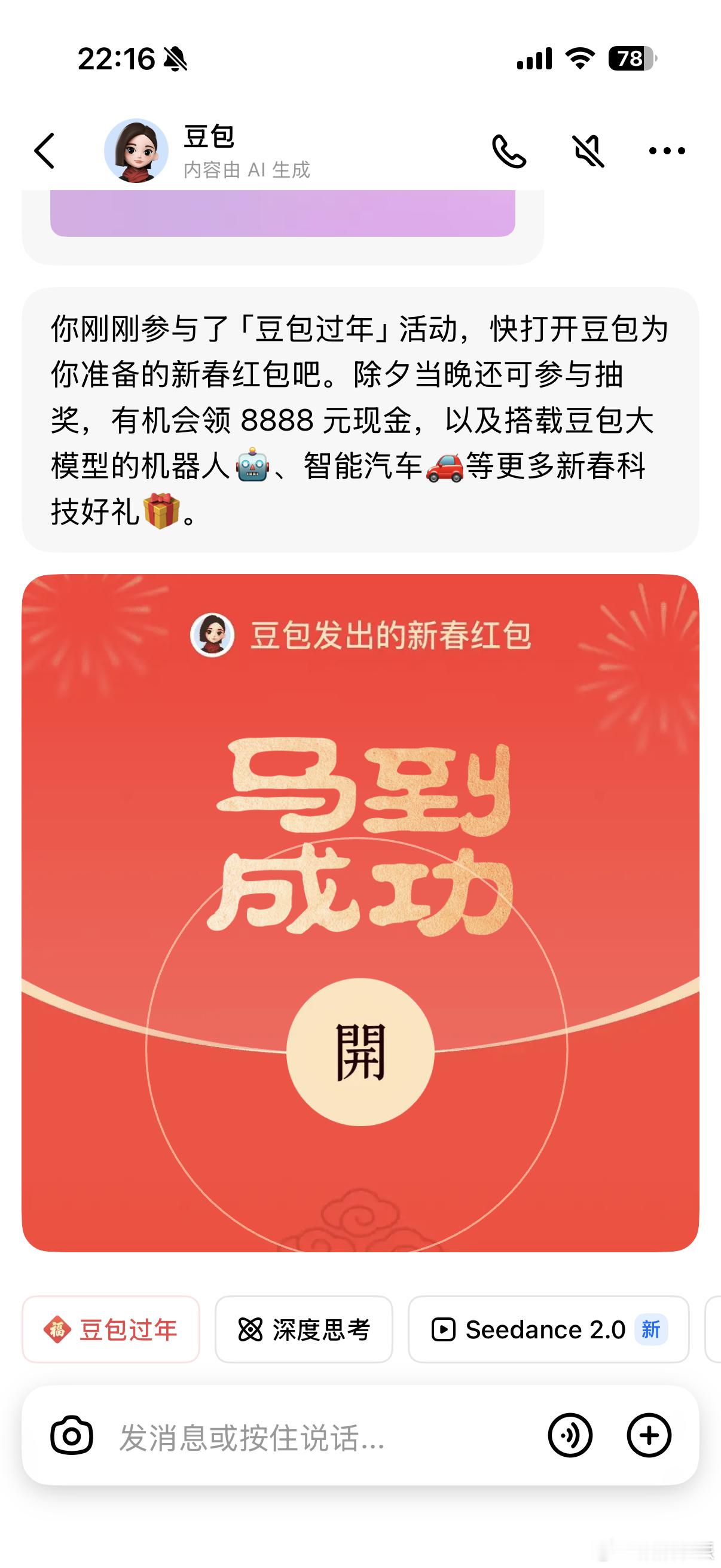 刚刚豆包红包领到了1.88，除夕红包的金额又加了1.88还有没有别家的也卷起来发