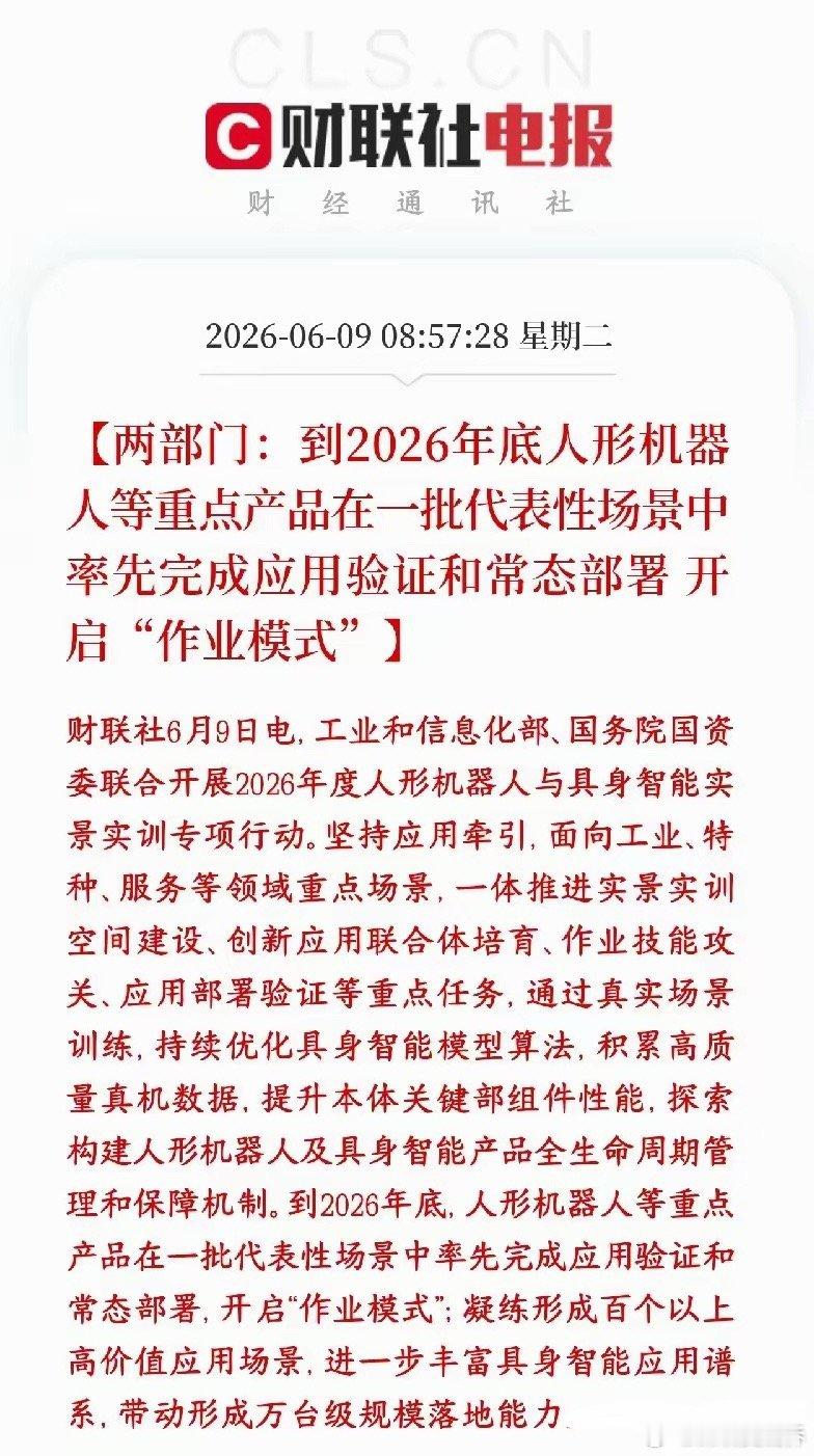 A股人形机器人重磅政策性利好，今天有望成为最靓的板块两部门联手推人形机器人和具身