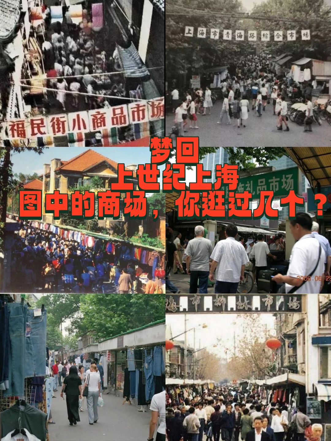梦回上世纪上海，图中的商场你逛过几个？