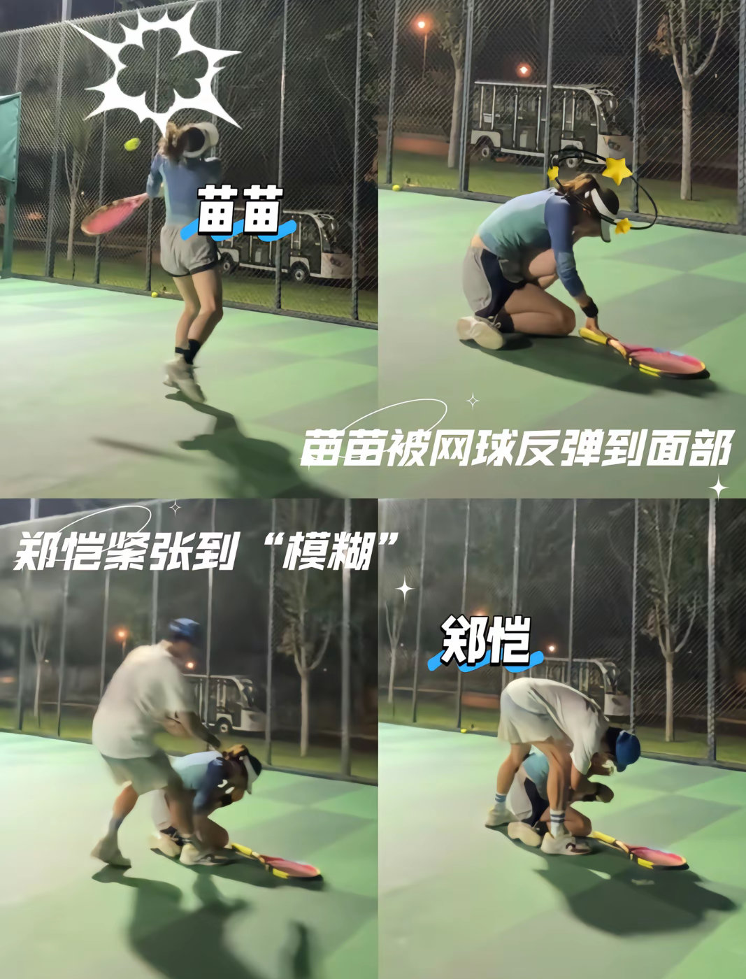 苗苗打网球被反弹到面部，郑恺火速跑来关心，这就是爱吧！ ​​​