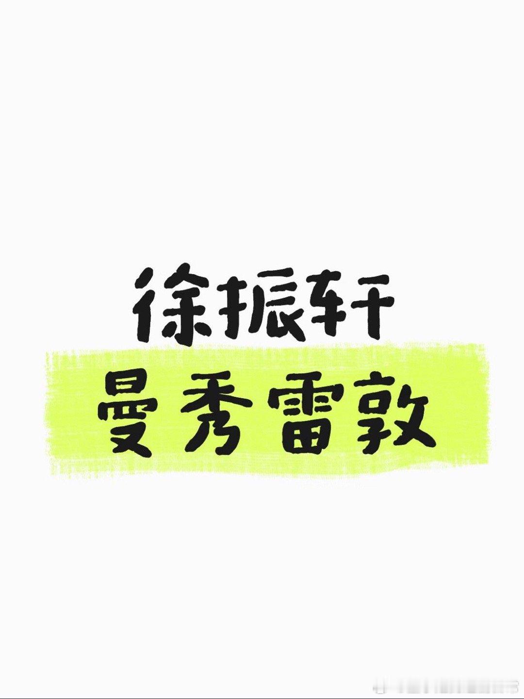 sw🍉徐振轩 曼秀雷敦徐振轩| 