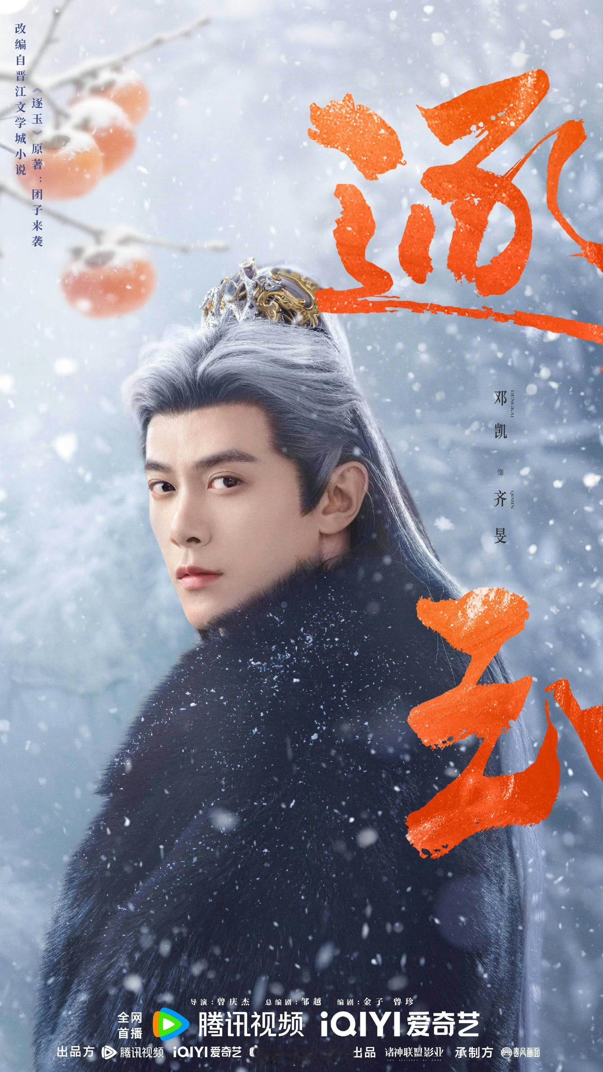 邓凯疯批专业户我说邓凯演疯批还是有点太权威了，《逐玉》海报一个眼神就透露出满满故