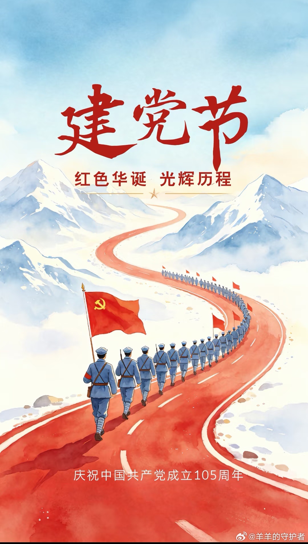 雪山为证，红旗引路。105载风雨，换来如今山河无恙。以吾辈之青春，护这盛世中华。