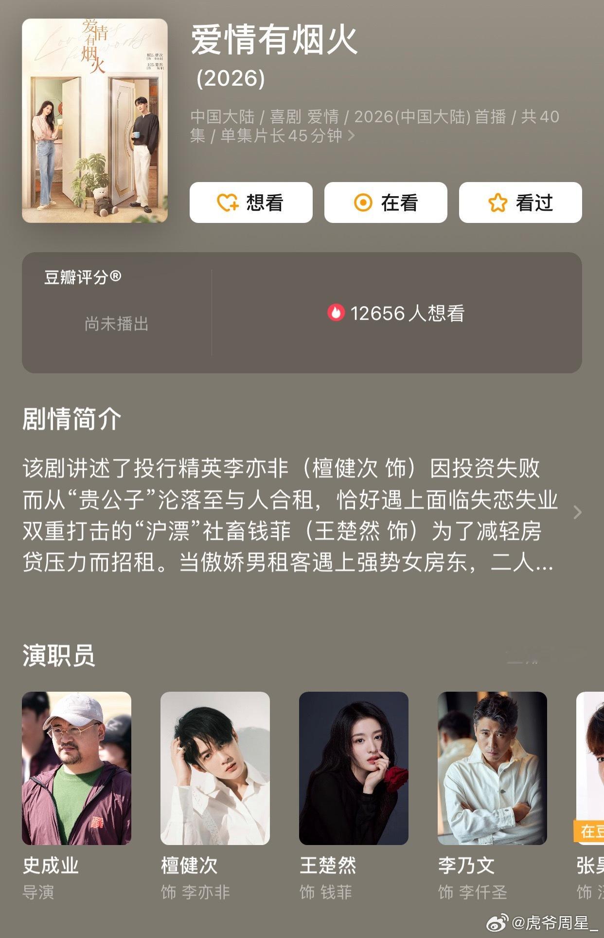爱情有烟火好像也是6月要播，蹲一下下周，看看这个6月能不能有点水花吧，男流量、女