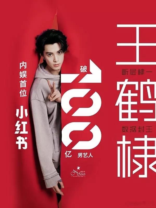 王鹤棣🍠首位且唯一破百亿男明星，百亿薯帝来了[doge][doge] ​​​