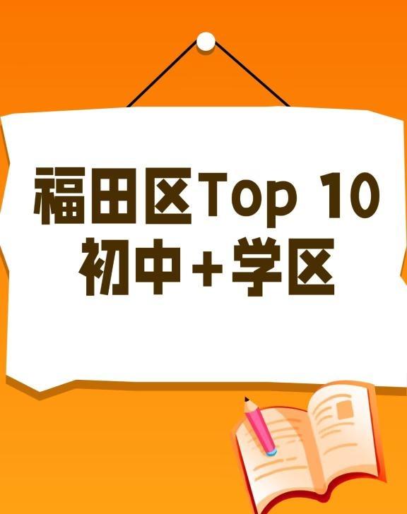 福田区TOP 10初中就读指南来了！
福田区TOP初中就读指南：
①深圳外国语学