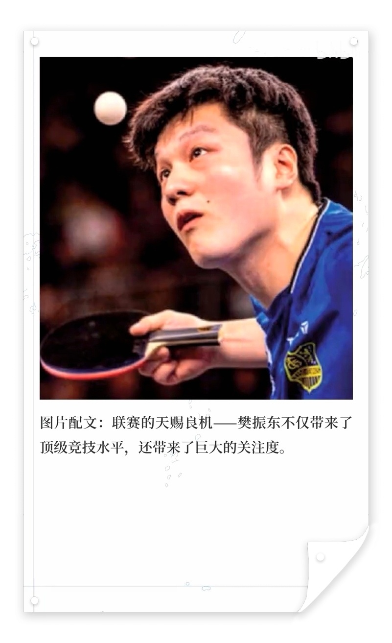联赛的天赐良机——樊振东不仅带来了顶级竞技水平，还带来了巨大的关注度。 德乒乓球