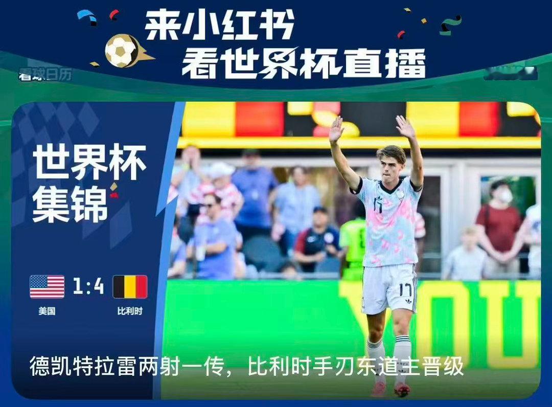 比利时回应淘汰美国 谁还没看比利时大胜美国的全场集锦！来小/红📖刷完整4球高光
